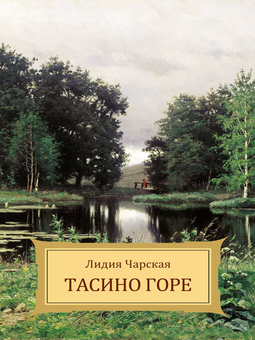 Title details for Tasino gore by Lidija  Charskaja - Available